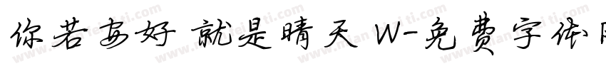 你若安好 就是晴天 W字体转换